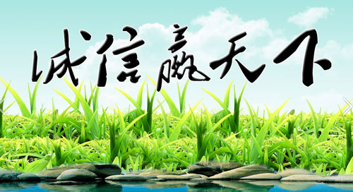 誠(chéng)信是家具企業(yè)的好伙伴 誠(chéng)信是家具企業(yè)的好伙伴