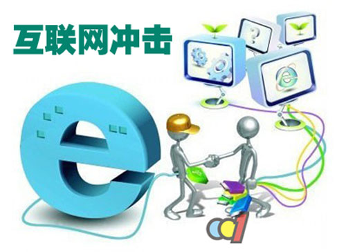 互聯網對衛浴潔具的沖擊 互聯網對衛浴潔具的沖擊