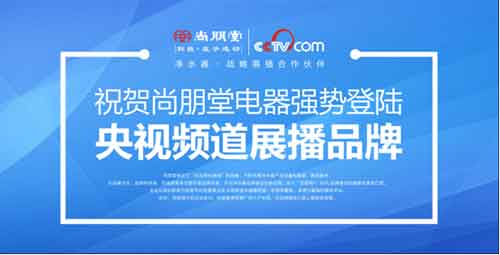 尚朋堂凈水器:行業缺乏標準 品牌建設不能松懈 尚朋堂凈水器:行業缺乏標準 品牌建設不能松懈