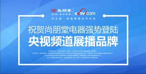 央視品牌再升級(jí) 尚朋堂凈水器用心每一滴水 央視品牌再升級(jí) 尚朋堂凈水器用心每一滴水