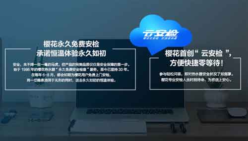 櫻花首創線上安全檢查服務—云安檢 櫻花首創線上安全檢查服務—云安檢