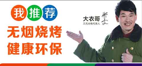 “遠(yuǎn)紅外無煙燒烤”商機無限 三元光電大有可為!
