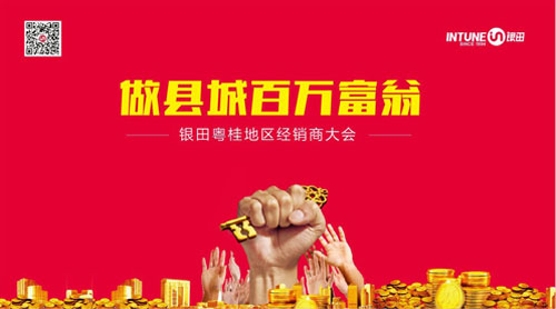 “做縣城百萬富翁”銀田2016粵桂地區經銷商大會火熱開啟
