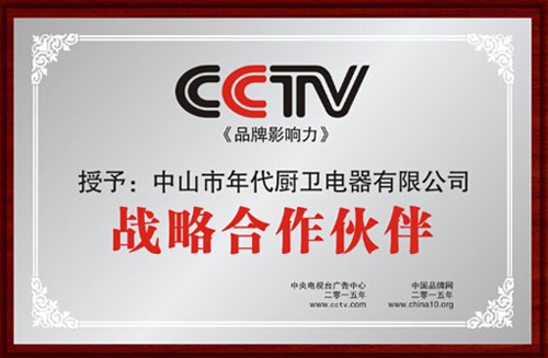 年代廚衛電器登錄央視 引領廚衛健康生活 年代廚衛電器登錄央視 引領廚衛健康生活