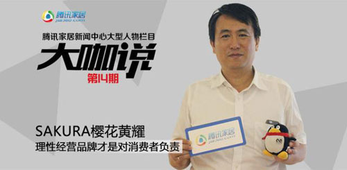 櫻花黃耀慶：不玩“虛”的 做“實(shí)在”的品牌