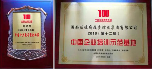 熱烈祝賀旺德府集團(tuán)董事長(zhǎng)周曉輝再獲企業(yè)教育培訓(xùn)大獎(jiǎng) 熱烈祝賀旺德府集團(tuán)董事長(zhǎng)周曉輝再獲企業(yè)教育培訓(xùn)大獎(jiǎng)