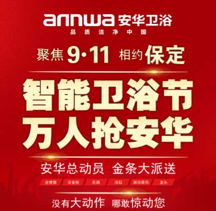 保定安華衛浴聯動大促完美收官