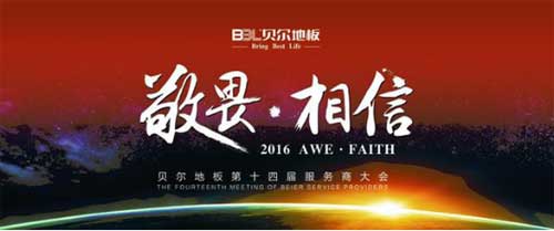 貝爾地板第十四屆全國服務商大會在浙江臺州圓滿落幕