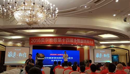 貝爾地板第十四屆全國服務商大會在浙江臺州圓滿落幕