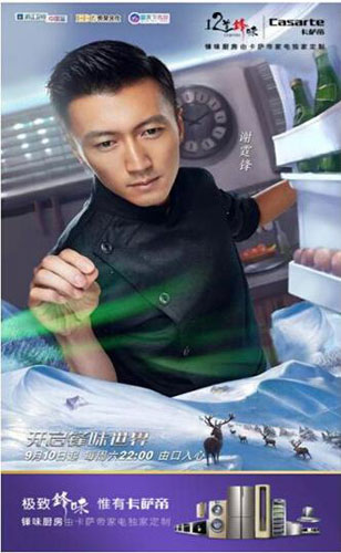 卡薩帝合作《十二道鋒味》將娛樂營銷連接社群生態