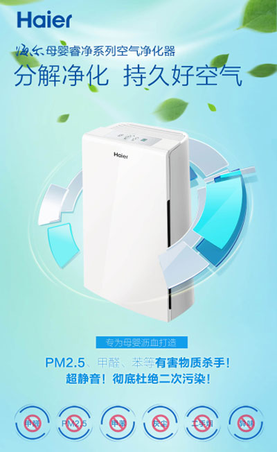 海爾母嬰凈化器著眼細分市場 用最高標準產品滿足大眾需求 海爾母嬰凈化器著眼細分市場 用最高標準產品滿足大眾需求