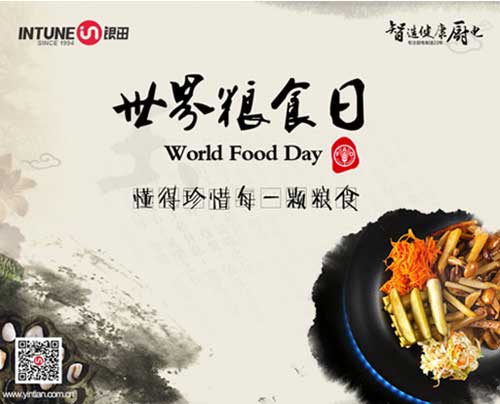 世界糧食日—愛惜糧食，銀田一直在行動
