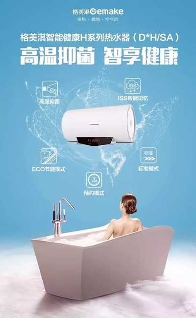 新品上市:格美淇智能健康H系列電熱水器 新品上市:格美淇智能健康H系列電熱水器