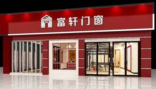 富軒內(nèi)外兼修，領(lǐng)跑門窗行業(yè)“混血風(fēng)”