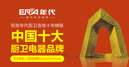 年代實“質”名歸 成就“中國十大廚衛(wèi)品牌”