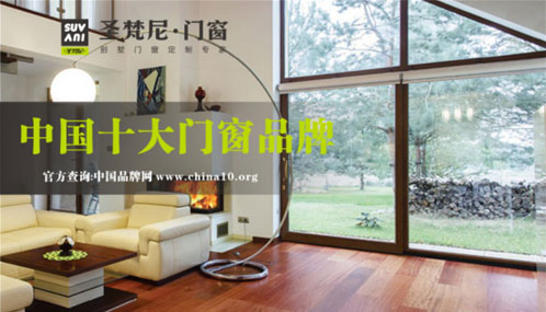圣梵尼門窗穩中求變 用“十大門窗品牌”閃耀未來 圣梵尼門窗穩中求變 用“十大門窗品牌”閃耀未來