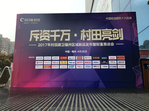 2017村田廚衛福州區域新品發布暨財富懇談會隆重舉行
