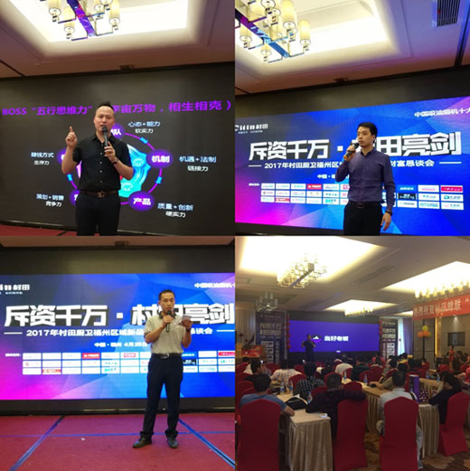 2017村田廚衛福州區域新品發布暨財富懇談會隆重舉行