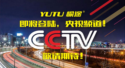 王者愉途，掀起五月央視風暴