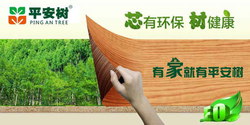 十大生態板品牌平安樹的發展理念是什么？