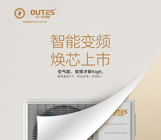中廣歐特斯要做空氣能熱水器領域的“愛迪生”! 中廣歐特斯要做空氣能熱水器領域的“愛迪生”!