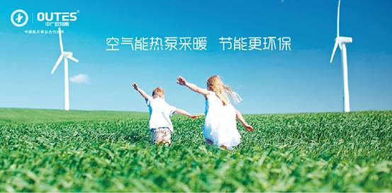 歐特斯“衛(wèi)藍(lán)計(jì)劃——空氣能地暖空調(diào)普及風(fēng)暴”來(lái)襲! 歐特斯“衛(wèi)藍(lán)計(jì)劃——空氣能地暖空調(diào)普及風(fēng)暴”來(lái)襲!