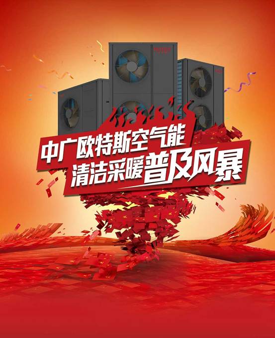 歐特斯“衛(wèi)藍(lán)計(jì)劃——空氣能地暖空調(diào)普及風(fēng)暴”來(lái)襲! 歐特斯“衛(wèi)藍(lán)計(jì)劃——空氣能地暖空調(diào)普及風(fēng)暴”來(lái)襲!