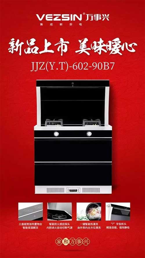 萬(wàn)事興集成灶:讓生活變得妙趣橫生,變得不凡! 萬(wàn)事興集成灶:讓生活變得妙趣橫生,變得不凡!