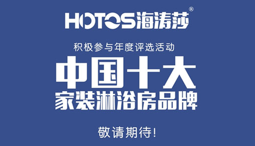 蓄勢發力 海濤莎淋浴房出擊中國十大品牌評選 蓄勢發力 海濤莎淋浴房出擊中國十大品牌評選