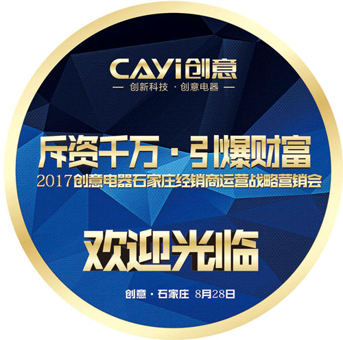聚在石家莊 創(chuàng)意營(yíng)銷(xiāo)峰會(huì)火熱重啟