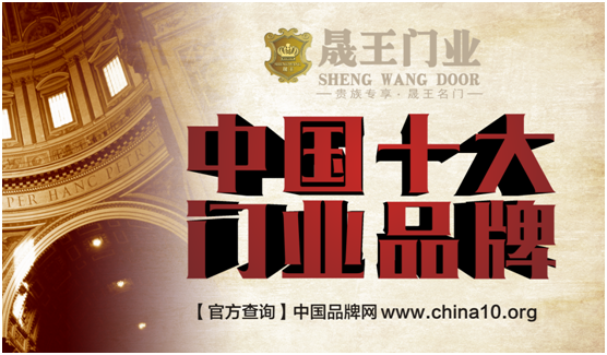 十大品牌:晟王門業(yè)始于顏值 終于內(nèi)涵 十大品牌:晟王門業(yè)始于顏值 終于內(nèi)涵