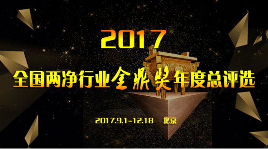 2017全國兩凈行業金鼎獎評選9月全國啟動!