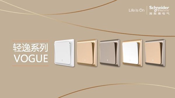 產品測評：施耐德電氣Vogue輕逸系列開關插座