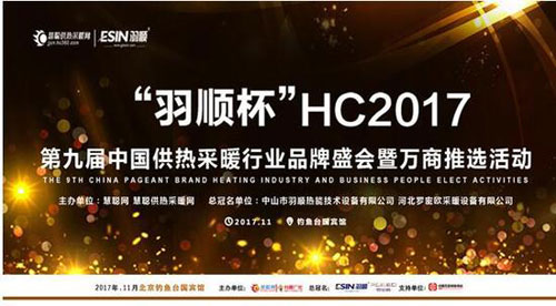 2017“羽順杯”供熱采暖品牌盛會30強榜單公布 2017“羽順杯”供熱采暖品牌盛會30強榜單公布