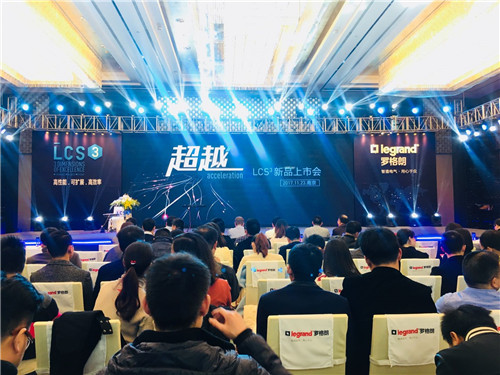 羅格朗LCS3布線系統發布會在南京隆重舉行！