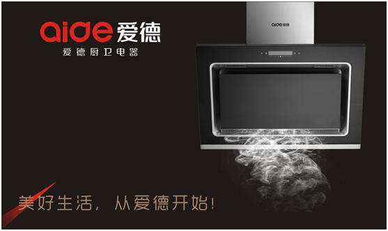愛德十大抽油煙機品牌——細節成就品牌 愛德十大抽油煙機品牌——細節成就品牌