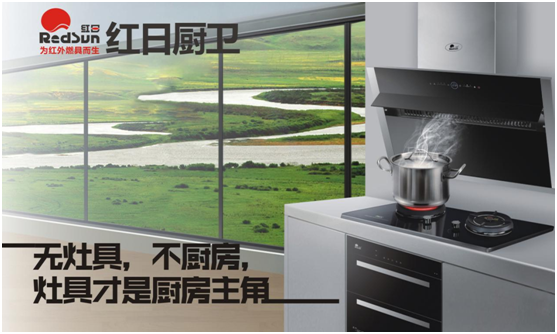 國家標準制定者 紅日廚衛匠心鑄“灶” 國家標準制定者 紅日廚衛匠心鑄“灶”