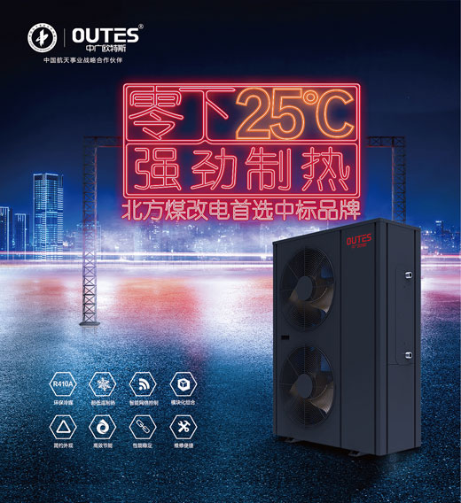 中廣歐特斯空氣能:大品牌,好產品,好服務,更可靠! 中廣歐特斯空氣能:大品牌,好產品,好服務,更可靠!