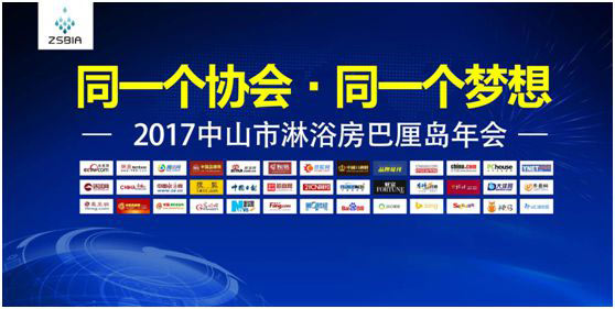 智能，高端，同創(chuàng) 共贏2017淋浴房行業(yè)協(xié)會(huì)分享