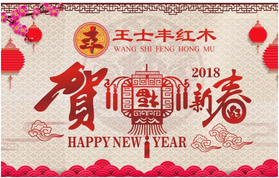 2018旺犬年 王士豐紅木再續(xù)金雞輝煌 2018旺犬年 王士豐紅木再續(xù)金雞輝煌