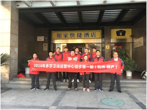 多莎衛(wèi)浴運營團隊徒步活動 第一站圓滿成功