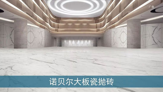 諾貝爾瓷磚2018全新廣告片亮相央視，助力“高端中國制造”創新前行
