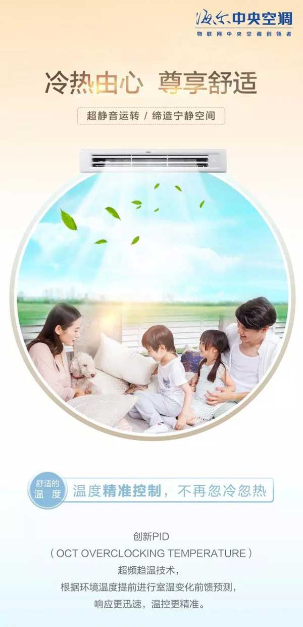 高端舒適的海爾家用中央空調產品,一張圖帶你“體驗” 高端舒適的海爾家用中央空調產品,一張圖帶你“體驗”