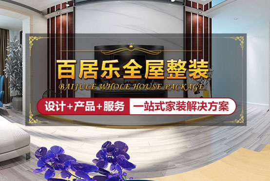 百居樂(lè)全屋整裝給你最全指導(dǎo)，讓吊頂美出新高度