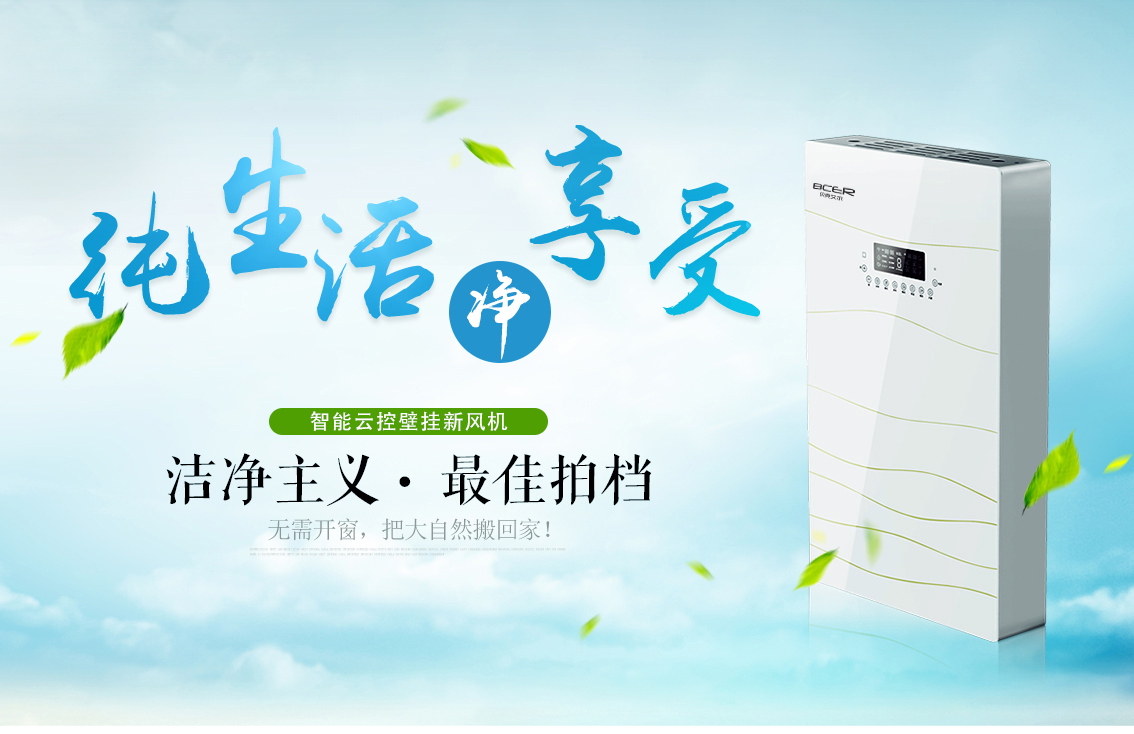 潔凈清新，壁掛式新風系統更適合裝修好的房子