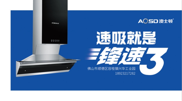 澳士頓推出鋒速3油煙機(jī),成為行業(yè)吸油速度最快煙機(jī) 澳士頓推出鋒速3油煙機(jī),成為行業(yè)吸油速度最快煙機(jī)