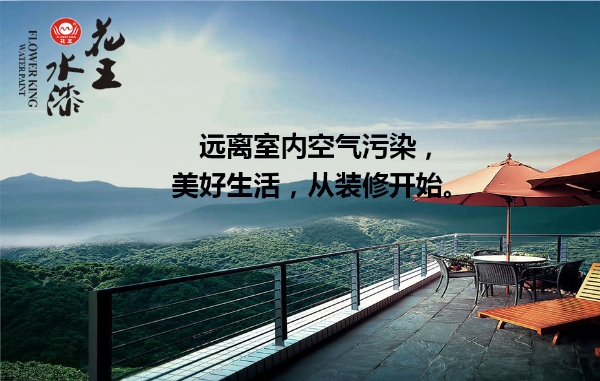 家大業大，健康最大，花王水漆重新定義水漆標