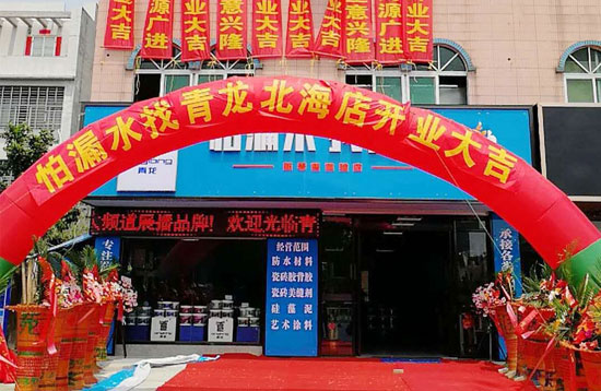 北海更大規(guī)模更專業(yè)家裝防水體驗店開業(yè)運營