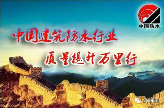 中國建筑防水行業(yè)“質(zhì)量提升萬里行”采訪團(tuán)走進(jìn)臺(tái)安集團(tuán)