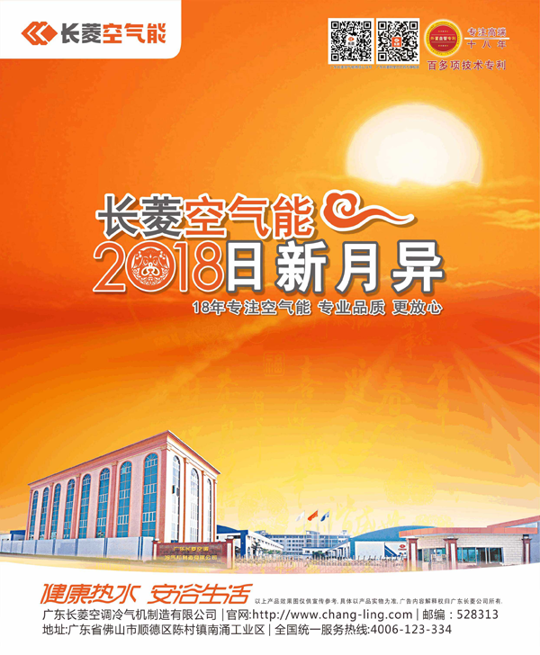 品牌發(fā)展|長菱空氣能2018年呈現(xiàn)更加強勁生命力 品牌發(fā)展|長菱空氣能2018年呈現(xiàn)更加強勁生命力